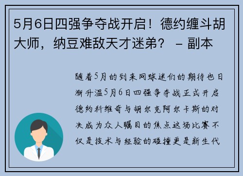 5月6日四强争夺战开启！德约缠斗胡大师，纳豆难敌天才迷弟？ - 副本