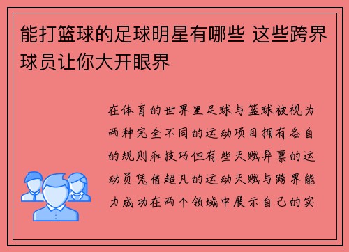 能打篮球的足球明星有哪些 这些跨界球员让你大开眼界