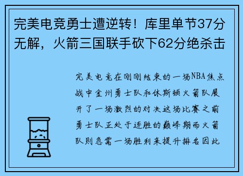 完美电竞勇士遭逆转！库里单节37分无解，火箭三国联手砍下62分绝杀击败豪强