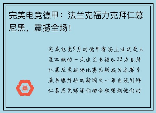 完美电竞德甲：法兰克福力克拜仁慕尼黑，震撼全场！