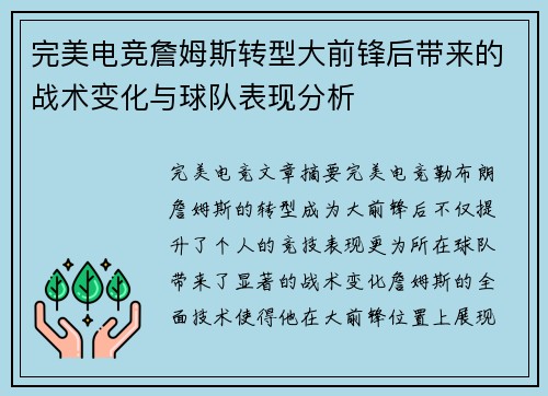 完美电竞詹姆斯转型大前锋后带来的战术变化与球队表现分析