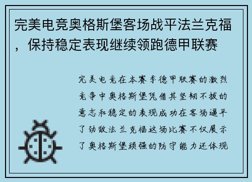 完美电竞奥格斯堡客场战平法兰克福,保持稳定表现继续领跑德甲联赛